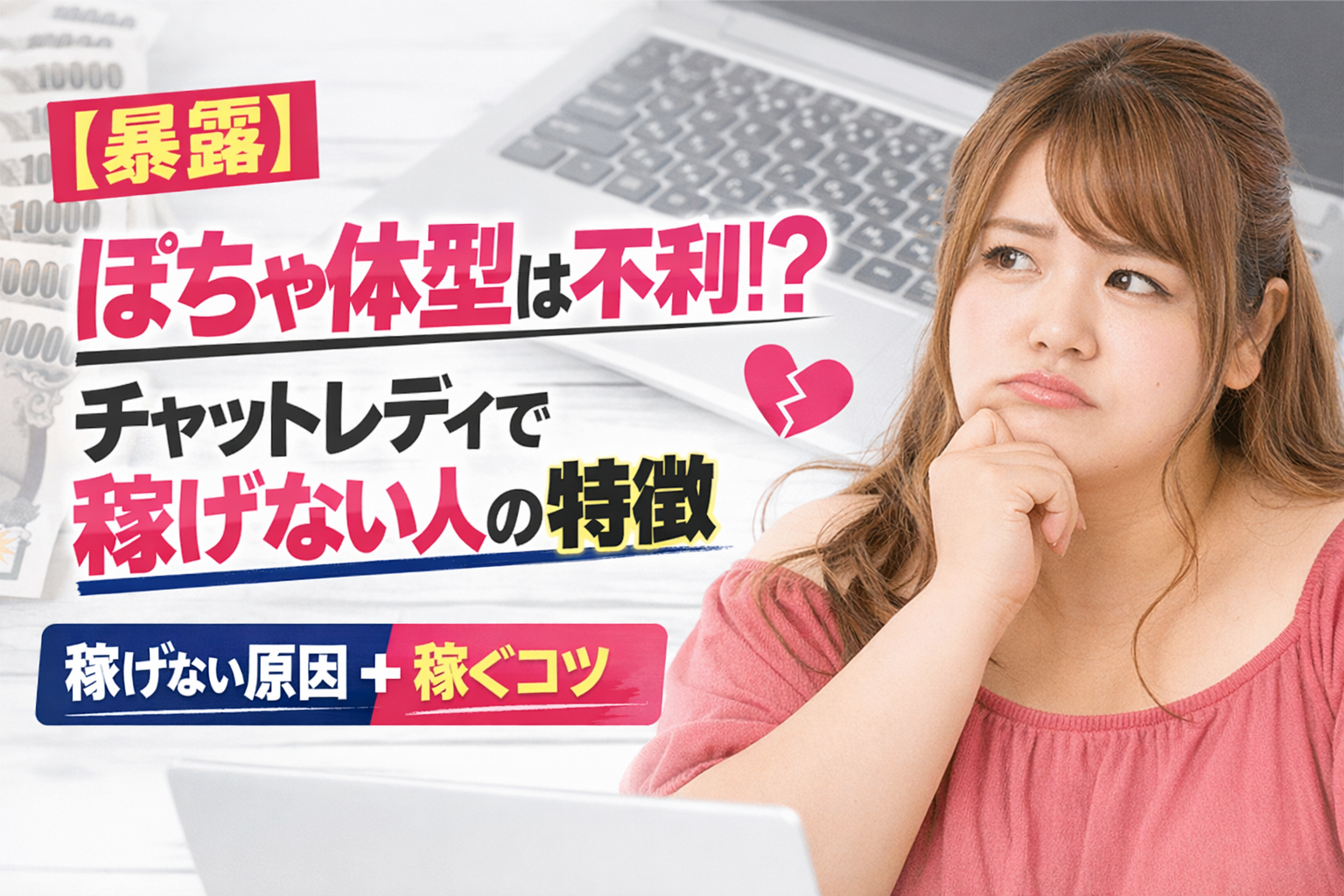 【暴露】ぽちゃ体型は不利？在宅チャットレディで稼げない人の特徴